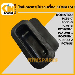 มือเปิด ฝากระโปรงเครื่อง โคมัตสุ KOMATSU PC30 35MR-1/40 45MR-2/50UU-1/56-7/60-8/70-8 มือจับฝากระโปรง อะไหล่รถขุด แมคโคร