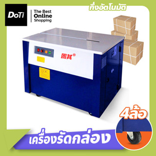 เครื่องรัดสายพลาสติก เครื่องรัดกล่อง แพ็คกล่องกึ่งอัตโนมัติ