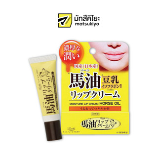 Loshi Moist Aid Moisture Lip Cream Horse Oil 10g. โลชิมอยส์เอดมอยส์เจอร์ลิปครีมฮอร์สออยส์ 10กรัม