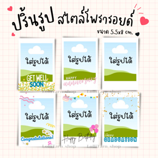 [1แผ่น/4บาท] ปริ้นรูปสไตล์โพรารอยด์ ขนาด 5.5x8 cm.