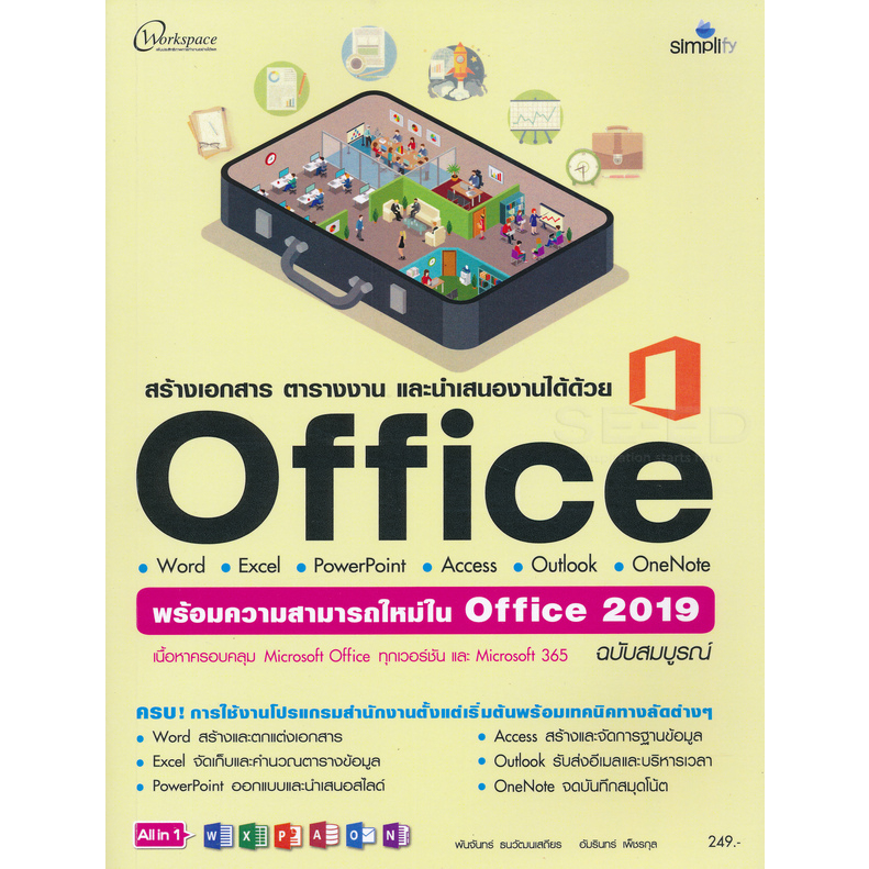 9786162625930 หนังสือ Office 2016 ฉบับสมบูรณ์ + ความสามารถใหม่ 2019