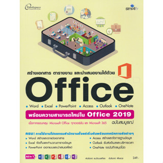 9786162625930 หนังสือ Office 2016 ฉบับสมบูรณ์ + ความสามารถใหม่ 2019