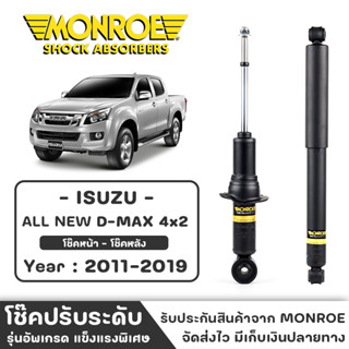 MONROE โช๊ครถกระบะ ISUZU ALL NEW D-MAX 4x2 ปี 2011-2019 โช๊คหน้า-หลัง โช๊ค โช๊คอัพ (ราคาต่อชิ้น)