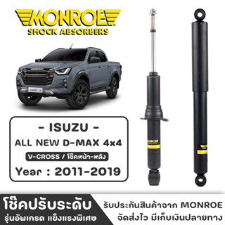 MONROE โช๊ครถกระบะ ISUZU ALL NEW D-MAX 4x4 (V-CROSS) ปี 2011-2019 โช๊คหน้า-หลัง โช๊ค โช๊คอัพ (ราคาต่อชิ้น)