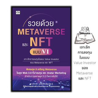 หนังสือ รวยด้วย Metaverse และ NFT แบบ VI : การลงทุน Cryptocurrency สินทรัพย์ดิจิทัล