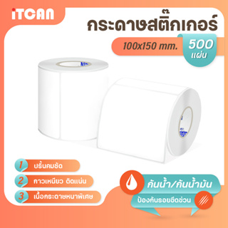 iTCAN สติ๊กเกอร์บาร์โค้ด 100x150 mm 500แผ่น 1ม้วน กระดาษความร้อน กระดาษปริ้นบาร์โค้ด ไม่ใช้หมึก Thermal paper ใบปะหน้า