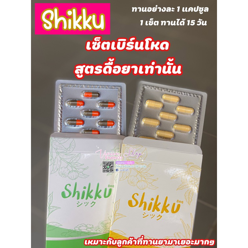 Shikku เซ็ทลดไว ของแท้💯% 🔥ส่งฟรี มีปลายทาง 🔥