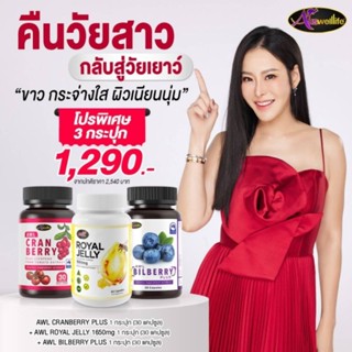 โปร 3 สหาย สวยใส สุขภาพดี (Royal Jelly &amp; CRANBERRY &amp; BILBERRY)