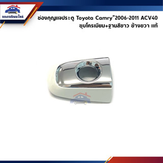 (แท้💯%) ฝาครอบมือเปิดประตู ฝาครอบช่องกุญแจประตูหน้า Toyota Camry”2006-2011,ACV40 ข้างขวา ชุบโครเมียม+ฐานสีขาว