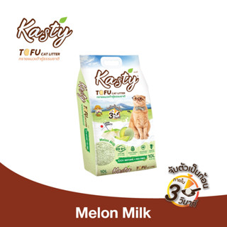 Kasty Tofu Litter ทรายแมวเต้าหู้ สูตร Melon Milk นมเมลอน ไร้ฝุ่น จับตัวเป็นก้อนเร็ว ทิ้งชักโครกได้ สำหรับแมวทุกวัย