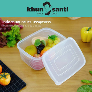 KHUN SANTI กล่องถนอมผักผลไม้ เก็บผัก R-2310 (ขนาดกว้างxยาวxสูง) 16 x 23 x 11 cm (2.3L)