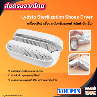 LYDSTO Sterilization Shoes Dryer เครื่องอบรองเท้า