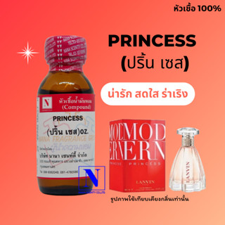 หัวเชื้อน้ำหอมแท้ 100% กลิ่นปริ้นเซส (PRINCESS) ขนาด 30 ML