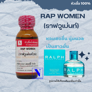 หัวเชื้อน้ำหอมแท้ 100% กลิ่นราฟวูเม่นท์ (RAP WOMEN) ขนาด 30 ML