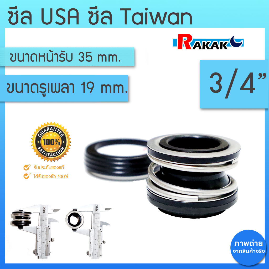 ซีลปั๊มน้ำหอยโข่ง USA / TW ขนาด 3/4" (19 x 35 mm.) แมคคานิคอล ซีล USA 3/4" Mechanical Seal Pump USA