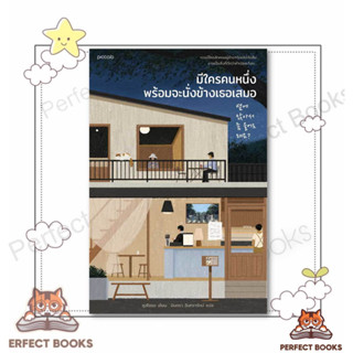 พร้อมส่ง หนังสือ มีใครคนหนึ่งพร้อมจะนั่งข้างเธอเสมอ