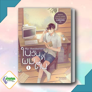 หนังสือ My Awakening ในวันที่ผมตื่น เล่ม 1 ผู้เขียน: พระพายพเนจร  สำนักพิมพ์: Dek-D  หมวดหมู่: หนังสือวาย ยูริ