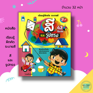 หนังสือ เรียนรู้ฝึกคัด ระบายสี สีและรูปทรง : เตรียมความพร้อมสำหรับเด็ก ฝึกคัดลายมือ เขียนตามรอยประ 8859735411542