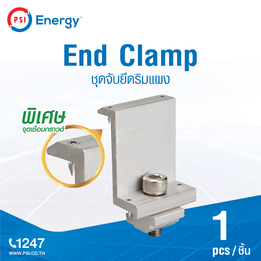 PSI SOLAR CELL End Clamp ชุดจับยึดริมแผง บนหลังคา