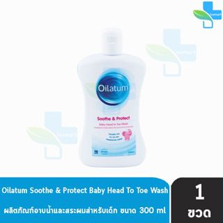 Oilatum Soothe &amp; Protect ออยลาตุ้ม อาบน้ำและสระผมเด็ก 300 ml [1 ขวด] สูตรอ่อนโยน สำหรับผิวแห้ง ไม่ระคายเคืองตา