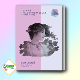 หนังสือ เทสส์ ผู้บริสุทธิ์ ผู้เขียน: Thomas Hardy  สำนักพิมพ์: สำนักพิมพ์แสงดาว/saengdao  วรรณกรรม , เรื่องสั้น