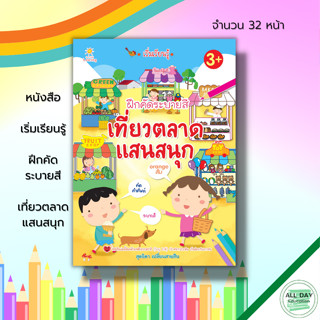 หนังสือ เริ่มเรียนรู้ ฝึกคัด ระบายสี เที่ยวตลาด แสนสนุก : เตรียมความพร้อมสำหรับเด็ก ฝึกคัดลายมือ 8859735411597