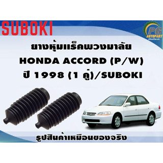 ยางหุ้มเเร็คพวงมาลัย HONDA ACCORD (P/W)   ปี 1998 (1 คู่)/SUBOKI