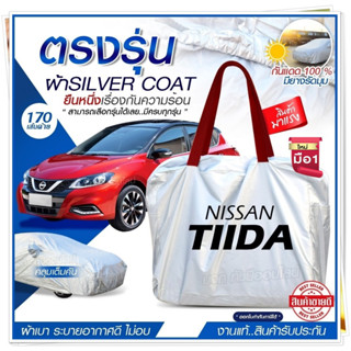 ผ้าคลุมรถตรงรุ่น ผ้าคลุมรถยนต์ ผ้าคลุมรถ NISSAN TIIDA ผ้าคลุมรถเก๋ง รถกระบะ เนื้อผ้า Silver Coat [ฟรีกระเป๋า] เลือกรุ่น