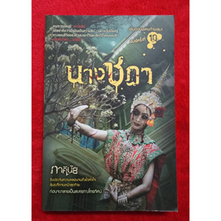 หนังสือ นางชฎา  (นิยาย) มือ 1 นอกซีล