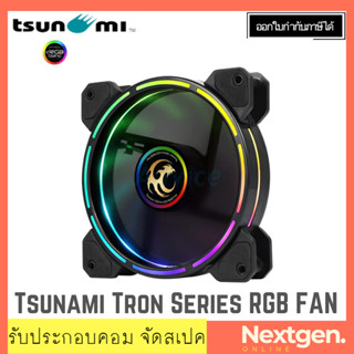 Tsunami Tron Series RGB FAN CASE Cooling 12cm *** ถูกที่สุด รับประกัน 1 ปี!!