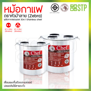 หม้อกาแฟ ตราหัวม้าลาย Zebra ขนาด 36 ซม. (ฝา 2 ช่อง,ฝา 3 ช่อง)