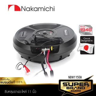 NAKAMICHI BASS BOX ซับหลุมยางอะไหล่ NBW1150A เครื่องเสียงรถยนต์ ดอกซับ 11 นิ้ว SUB BOX ลำโพงซับวูฟเฟอร์