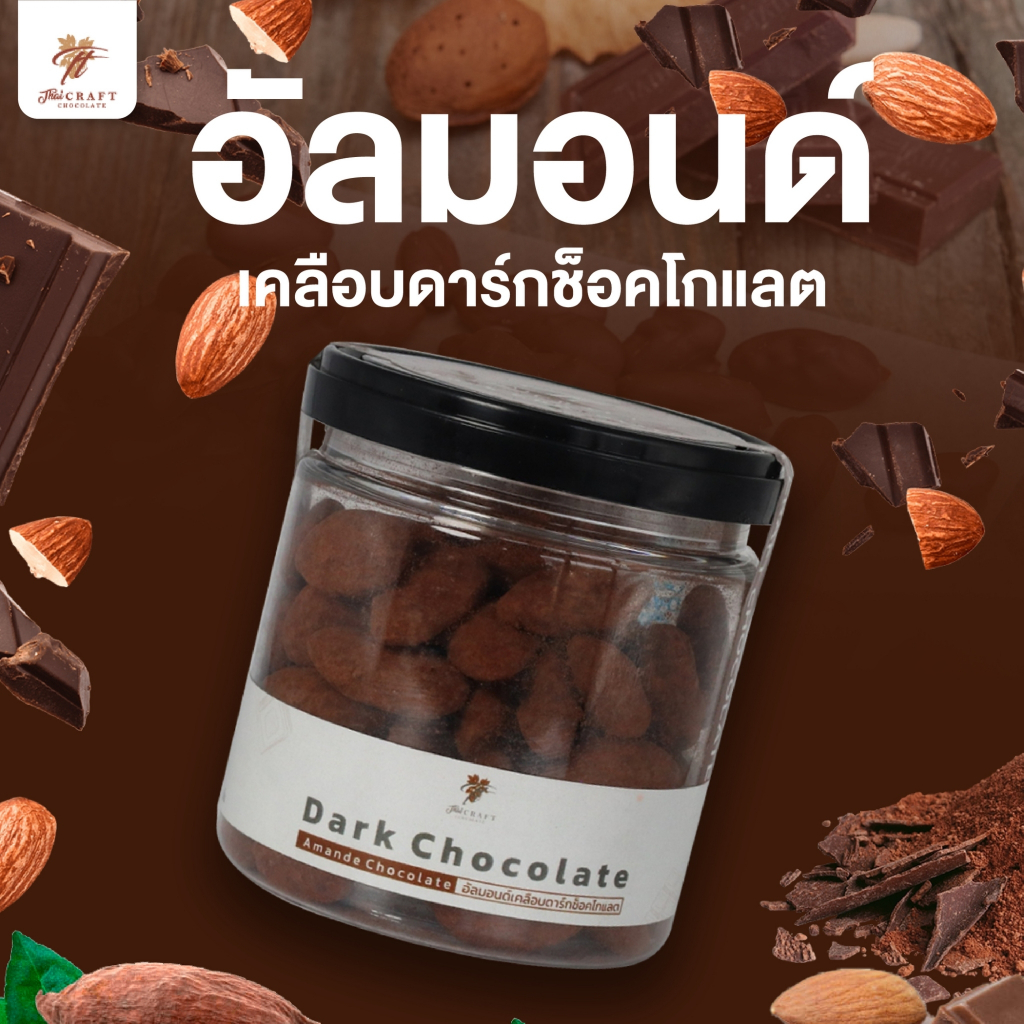 อัลมอนด์เคลือบดาร์กช็อกโกแลตแท้ๆ Almond dark chocolate 100 กรัมและขนาด 180 กรัม