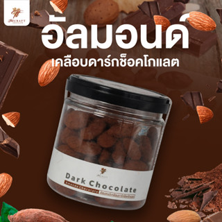 อัลมอนด์เคลือบดาร์กช็อกโกแลต  Almond dark  chocolate  100 กรัม