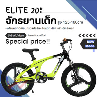 จักรยานเด็ก Winn Elite ล้อ 20 นิ้ว ตัวถังแม็กนิเซี่ยม