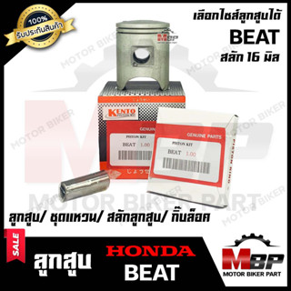 ลูกสูบ สำหรับ HONDA BEAT - ฮอนด้า บีท (1ชุด ประกอบด้วย ลูกสูบ/ ชุดแหวน/ สลักลูกสูบ16 มิล/ กิ๊บล็อค)  สินค้าคุณภาพ