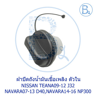 LA170 ฝาน้ำมันเชื้อเพลิง ฝาน้ำมันโซล่า ตัวใน NISSAN TEANA09-12 J32,NAVARA04-12 D40,NAVARA14-16 NP300