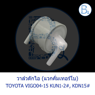 วาล์วดักไอ แว๊กคั่มเทอร์โบ แวคคั้มท่อไอดี TOYOTA VIGO04-15 KUN1-2#, KDN15#