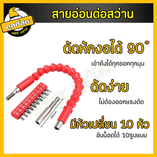 สายอ่อนต่อสว่าน กระดูกงู พร้อมหัว 10 หัว ยาว 30 ซม. เหมาะสว่านไฟฟ้า/สว่านแบต ปรับทุกองศา