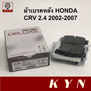 ผ้าเบรคหลัง HONDA CRV G2 2.0, 2.4 ปี 02-07 / ACCORD 2.4, 3.0 V6 VTEC ปี 03-07 (G7) /STREAM 2.0 VTEC ปี 02 ยี่ห้อ COMPACT