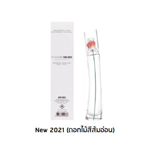 (New 2021) Kenzo Flower EDT (2021) 50 ml กล่องขาว เทสเตอร์