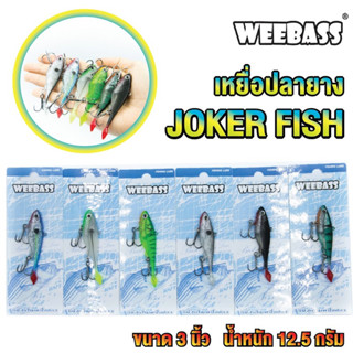 เหยื่อปลายาง JOKER FISH 3 นิ้ว by WEEBASS