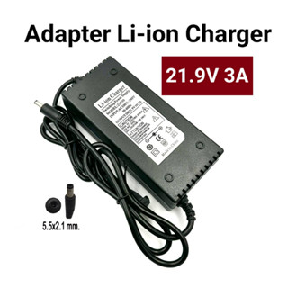 21.9V-3A Charger  ที่แบตเตอรี่ลิเธียม 21.9V 3A มีไฟ LED แสดงสถานะ