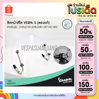 ชิลบังลมหน้าเวสป้า S (ของแท้) สำหรับ New Vespa รุ่น S125(3Vie/i-Get(NO LED)) [655376]