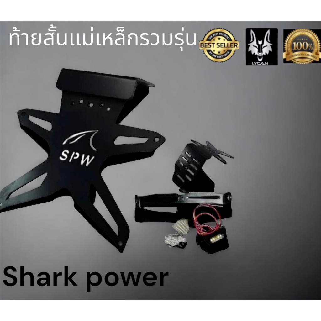 ท้ายสั้นเเม่หล็ก shark power ท้ายสั้นรวมรุ่น(ใส่เเบบเเปลง)Mslaz/r15/ninja/z 250-300-400/CBR 150 เก่า/150GSX/demon gr200r
