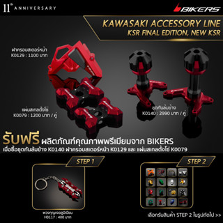 แผ่นสเกลตั้งโซ่ K0079 + ฝาครอบสเตอร์หน้า K0129 + ชุดกันล้มข้าง K0140  (PROMOTION)