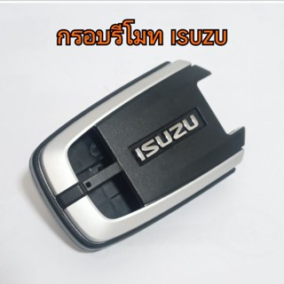 กรอบรีโมท isuzu  กรอบกุญแจรีโมท อีซูซุ สินค้าตามภาพ (เฉพาะกรอบ)