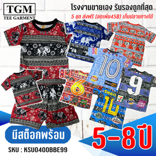 ชุดมันขาสั้นแขนสั้นช้างลายไทย 5-8 ปี เสื้อผ้าเด็ก #KSU0400BBE99