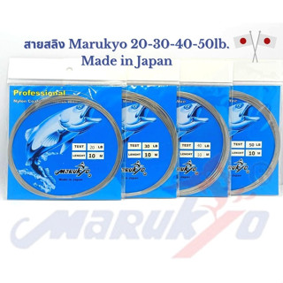 สายสลิง MARUKYO(สายนำเข้าจากญี่ปุ่น) ขนาด 20-30-40-50 ปอนด์ ซองละ 10เมตร สายเคลือบ แต่นิ่มมาก แข็งแรงเข้าเงื่อนได้ง่าย