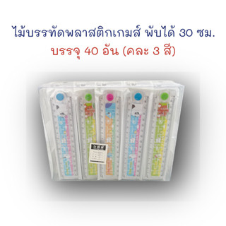 ไม้บรรทัด ไม้บรรทัดพลาสติก 30 ซม. แบบพับครึ่งได้ 40 อัน มีเกมส์ (ยกกระปุก)